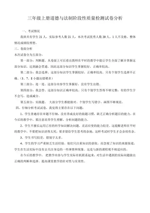 三年级上册道德与法制阶段性质量检测试卷分析