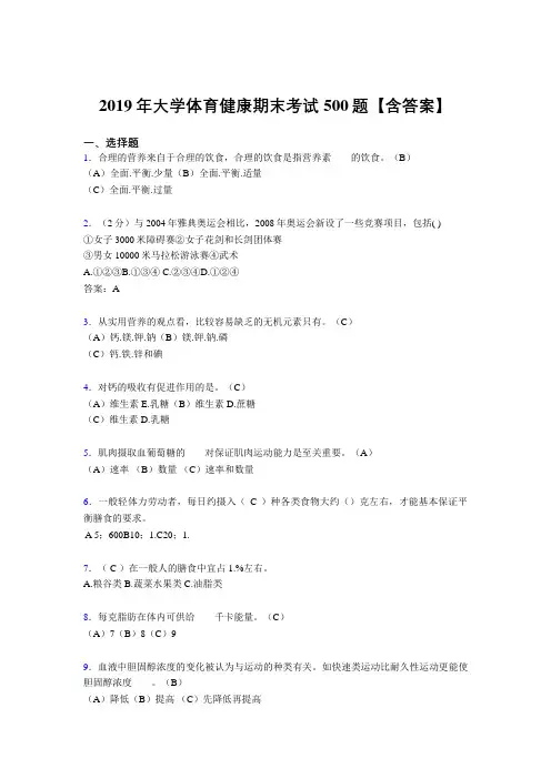 精选新版2019年大学体育健康测试题库500题(含标准答案)