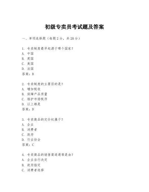 初级专卖员考试题及答案