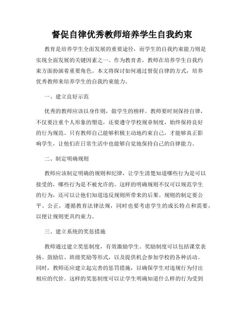 督促自律优秀教师培养学生自我约束