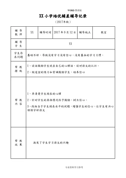 小学语文培优补差辅导记录