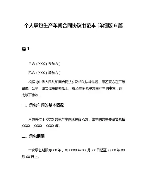 个人承包生产车间合同协议书范本_详细版6篇