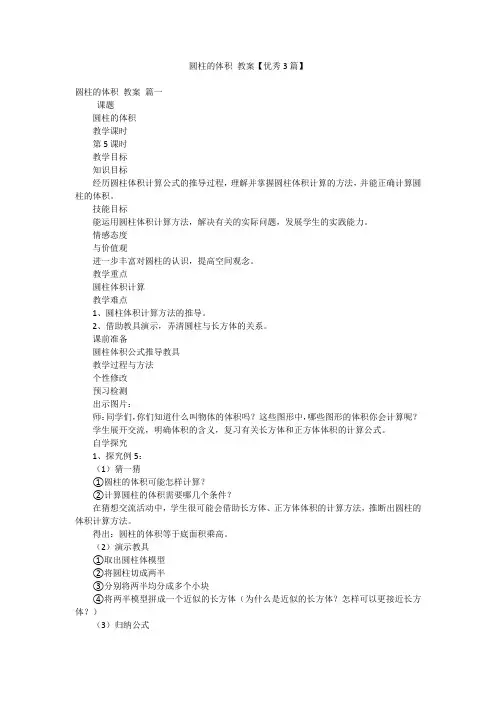 圆柱的体积 教案【优秀3篇】