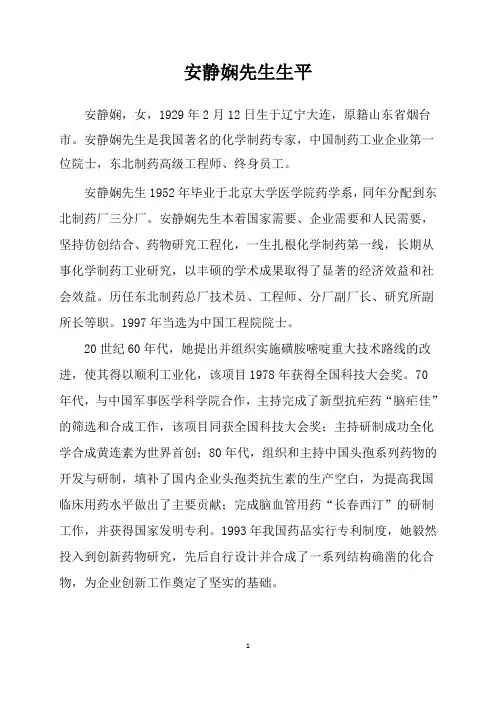 安静娴院士事迹材料