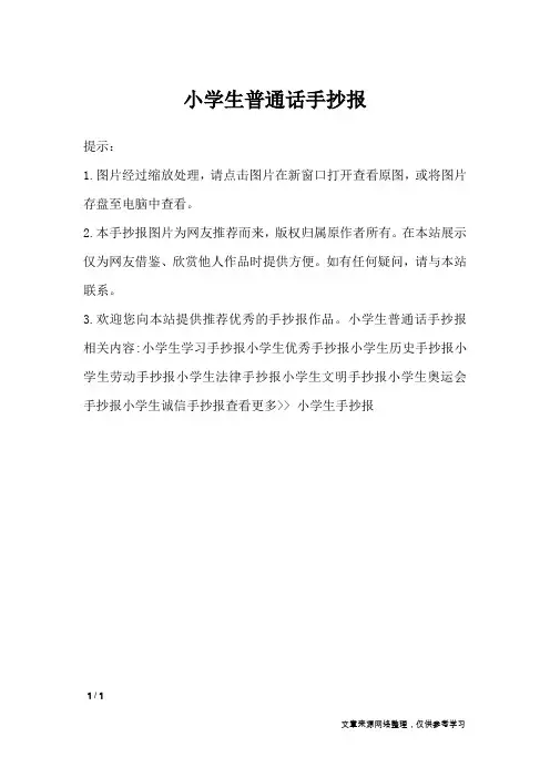 小学生普通话手抄报_手抄报