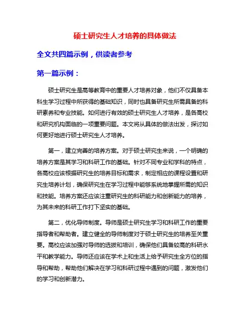 硕士研究生人才培养的具体做法