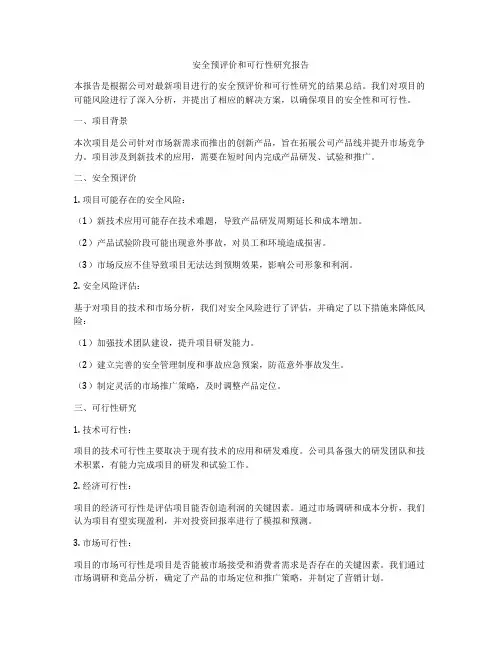 安全预评价和可行性研究报告