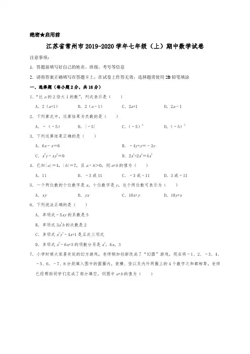 江苏省常州市2019-2020学年七年级(上)期中数学试卷含解析