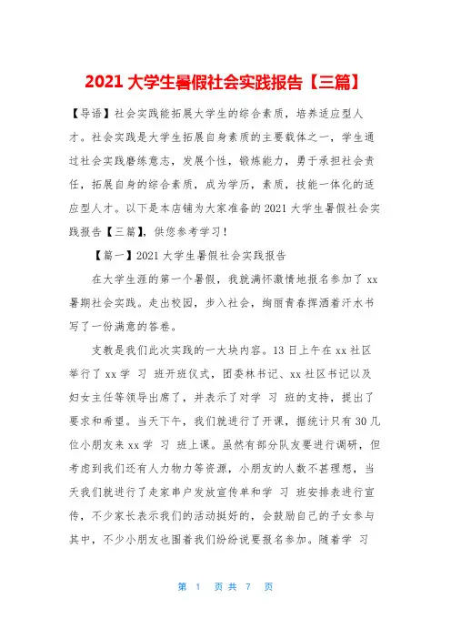 2021大学生暑假社会实践报告【三篇】
