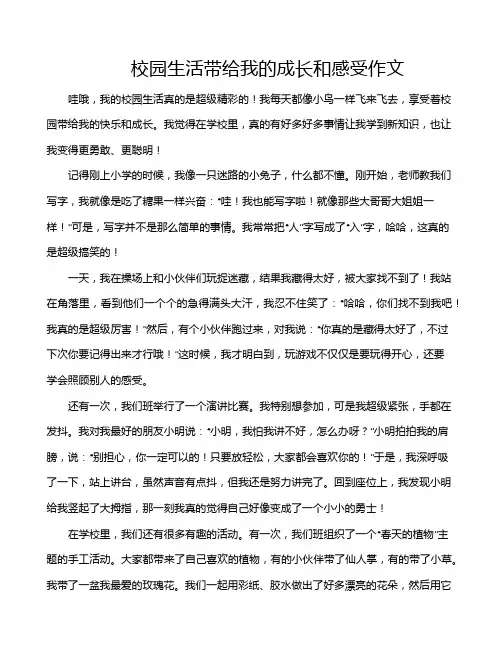 校园生活带给我的成长和感受作文