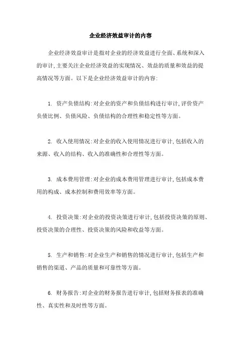 企业经济效益审计的内容