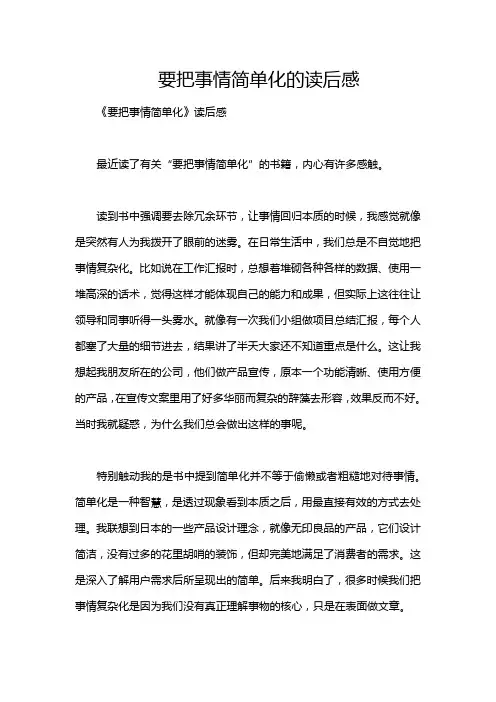 要把事情简单化的读后感