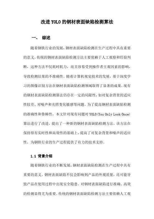 改进YOLO的钢材表面缺陷检测算法