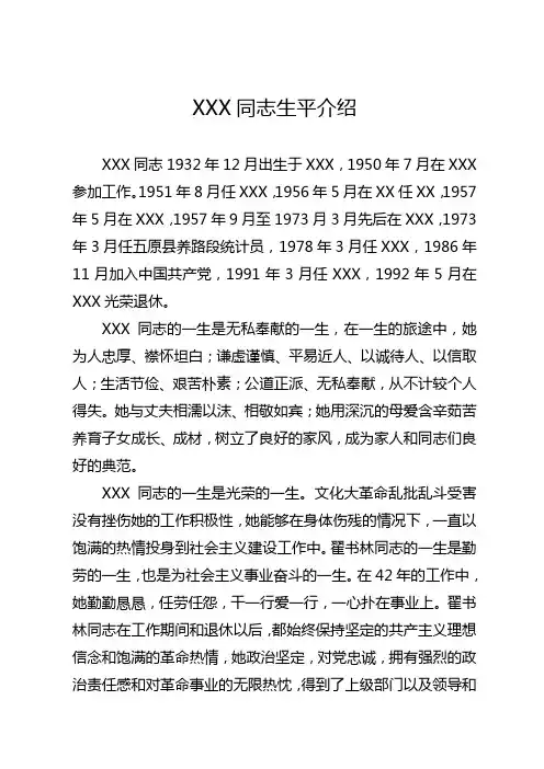 XXX同志生平介绍
