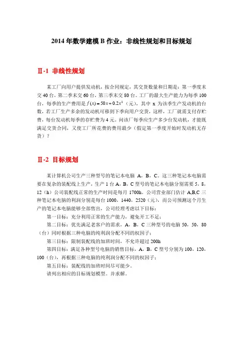 2014年数学建模B作业：非线性规划和目标规划