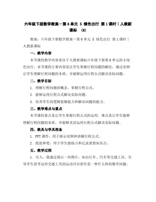六年级下册数学教案-第6单元5绿色出行第1课时｜人教新课标(6)