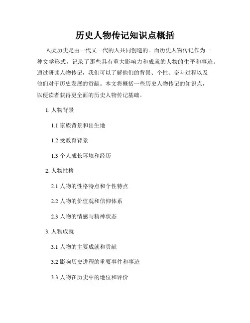 历史人物传记知识点概括