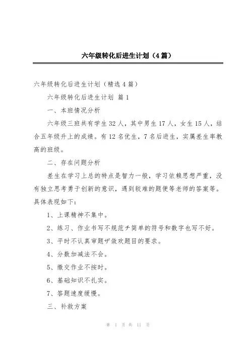 六年级转化后进生计划(4篇)