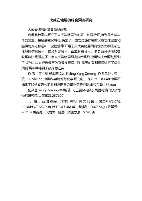火成岩储层的综合预测研究