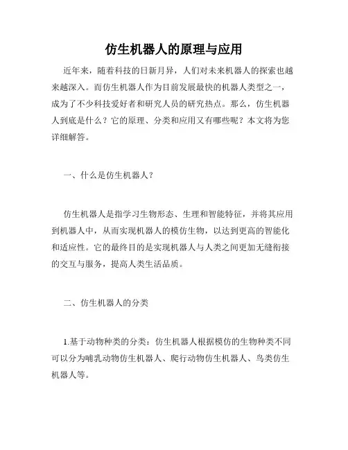 仿生机器人的原理与应用