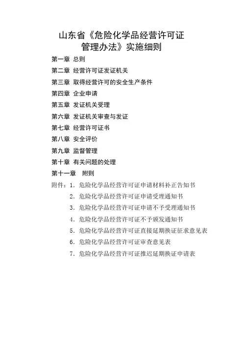 《山东省危险化学品经营许可证管理办法实施细则》