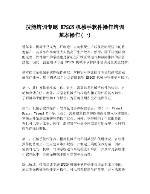 技能培训专题 EPSON机械手软件操作培训 基本操作(一)