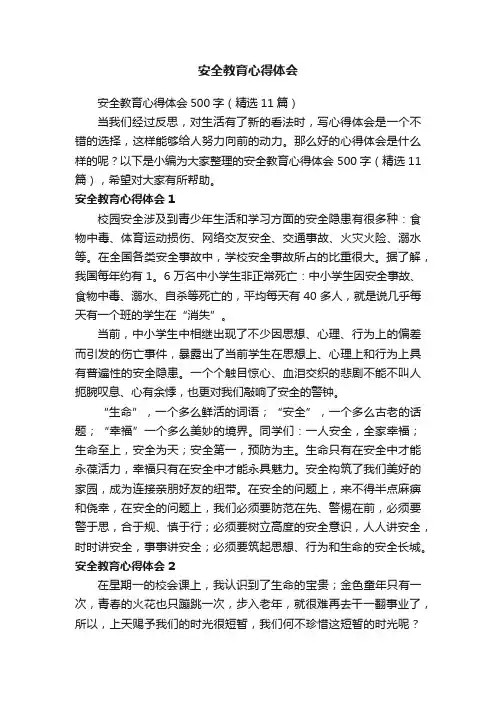 安全教育心得体会500字（精选11篇）