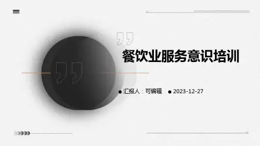 餐饮业服务意识培训ppt