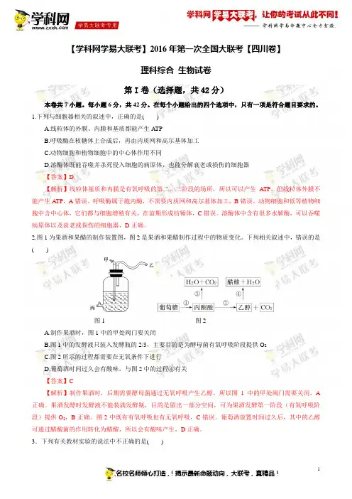2016年3月2016届高三第一次全国大联考(四川卷)生物卷(解析版)