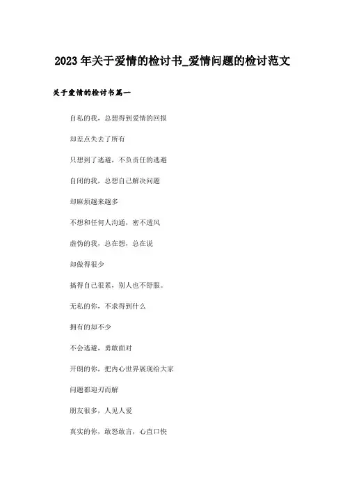 2023年关于爱情的检讨书_爱情问题的检讨范文