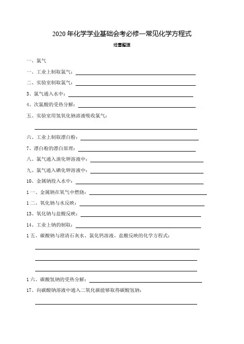化学学业基础会考必修一常见化学方程式