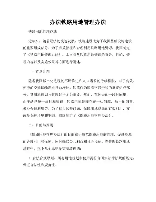 办法铁路用地管理办法