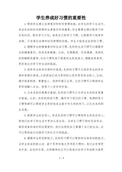 学生养成好习惯的重要性