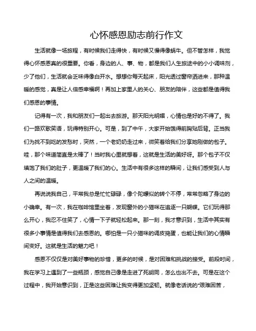 心怀感恩励志前行作文