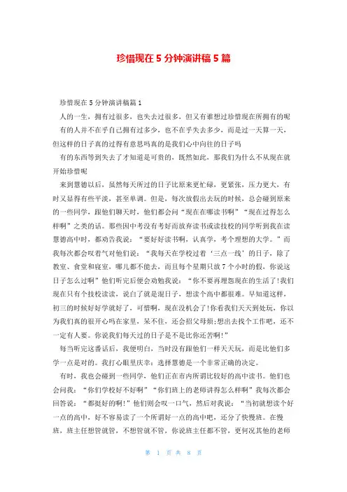 珍惜现在5分钟演讲稿5篇