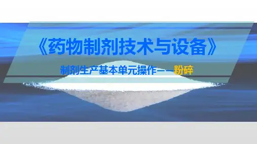 制剂生产基本单元操作—粉碎、筛分与混合(药物制剂课件)