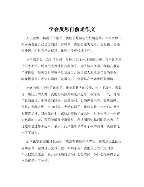 学会反思再前走作文