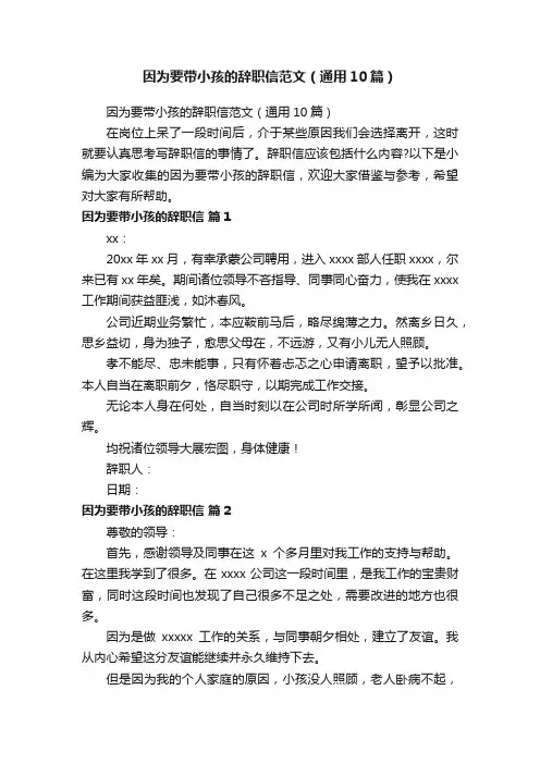因为要带小孩的辞职信范文（通用10篇）