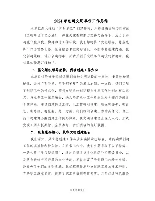 2024年创建文明单位工作总结（四篇）