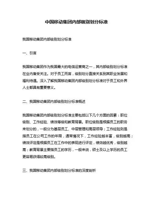 中国移动集团内部级别划分标准