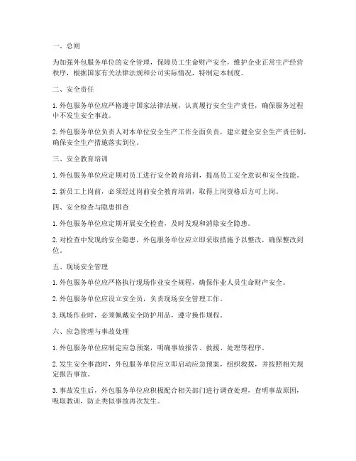 外包服务单位安全管理制度