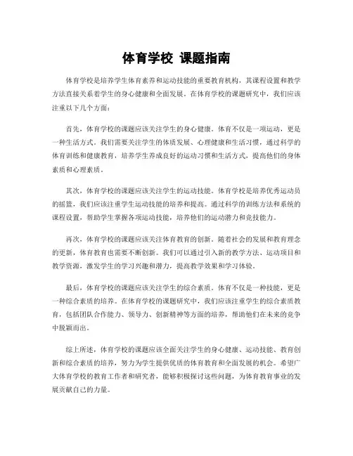 体育学校 课题指南