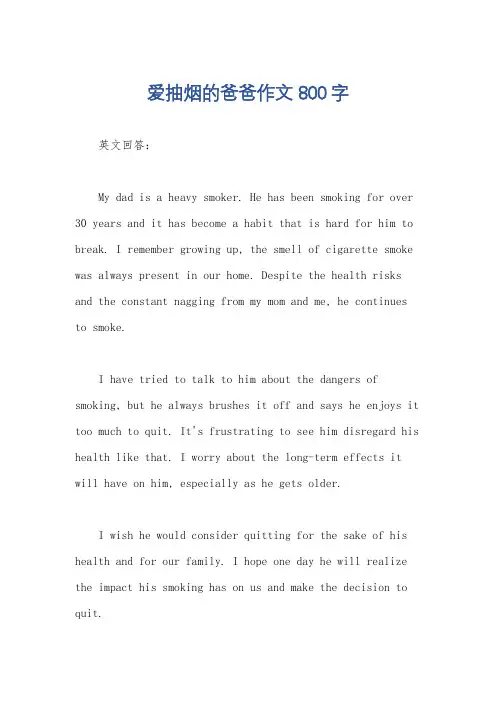 爱抽烟的爸爸作文800字