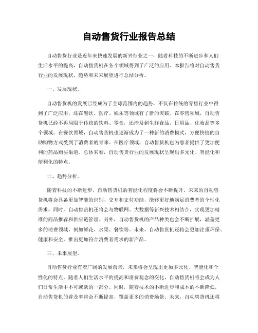自动售货行业报告总结