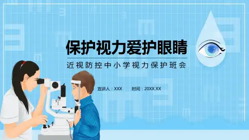 保护视力爱护眼睛近视防控中小学视力保护班会宣传PPT教学课件
