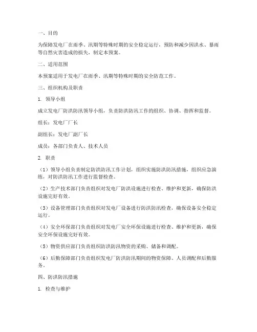 发电厂防洪防汛预案模板