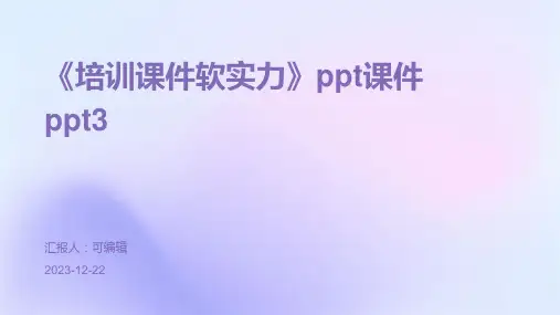 《培训课件软实力》PPT课件PPT3)