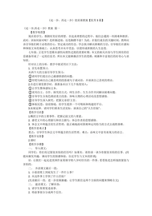 《走一步,再走一步》优质课教案【优秀3篇】