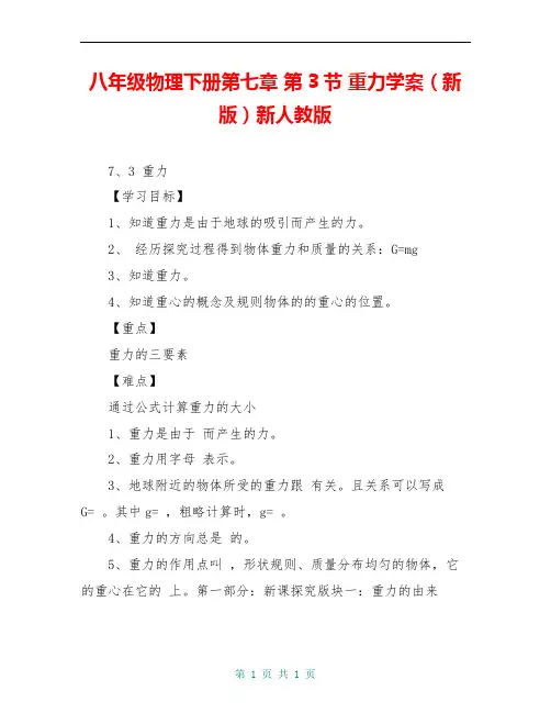 八年级物理下册第七章 第3节 重力学案(新版)新人教版