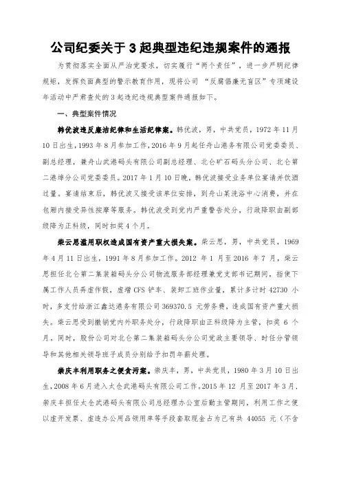 关于党员干部违纪违规典型案件的通报